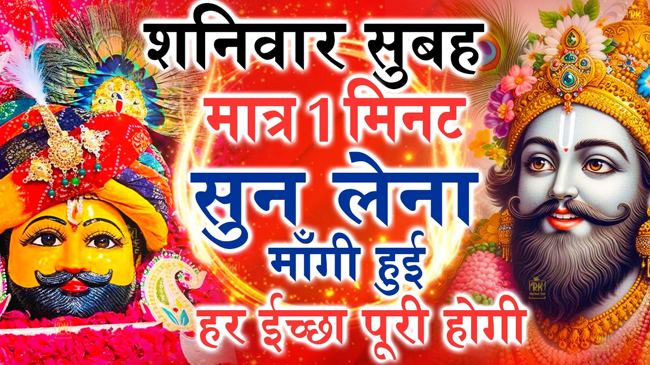 खाटू श्याम बाबा 24 घंटे के अंदर जिंदगी बदल देंगे बस मकान दुकान में ये चला कर छोड़ देना KHATUSHYAM JI