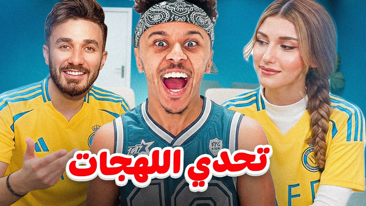 تحدي لهجات Bilal ft. (Ossy & Sherine )