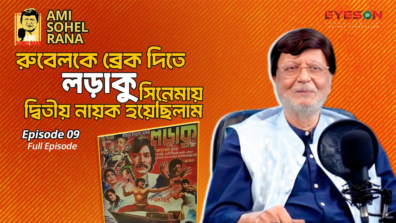 আমি সোহেল রানা | Ami Sohel Rana | PODCAST | EPISODE - 09 | EYES ON STUDIO