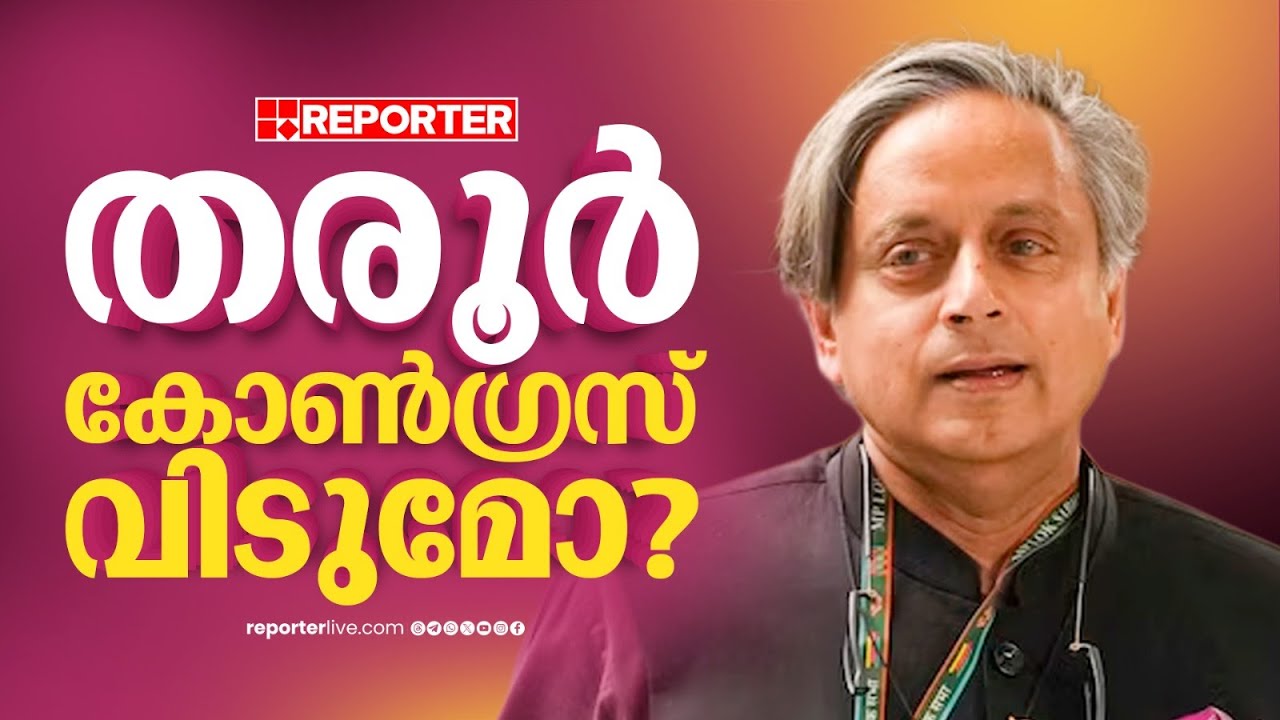 ശശി തരൂര്‍ കോണ്‍ഗ്രസ് വിടുമോ? ഇടതുകേന്ദ്രങ്ങളുമായി നിര്‍ണായക ചര്‍ച്ച നടത്തിയെന്ന് സൂചന| Tharoor