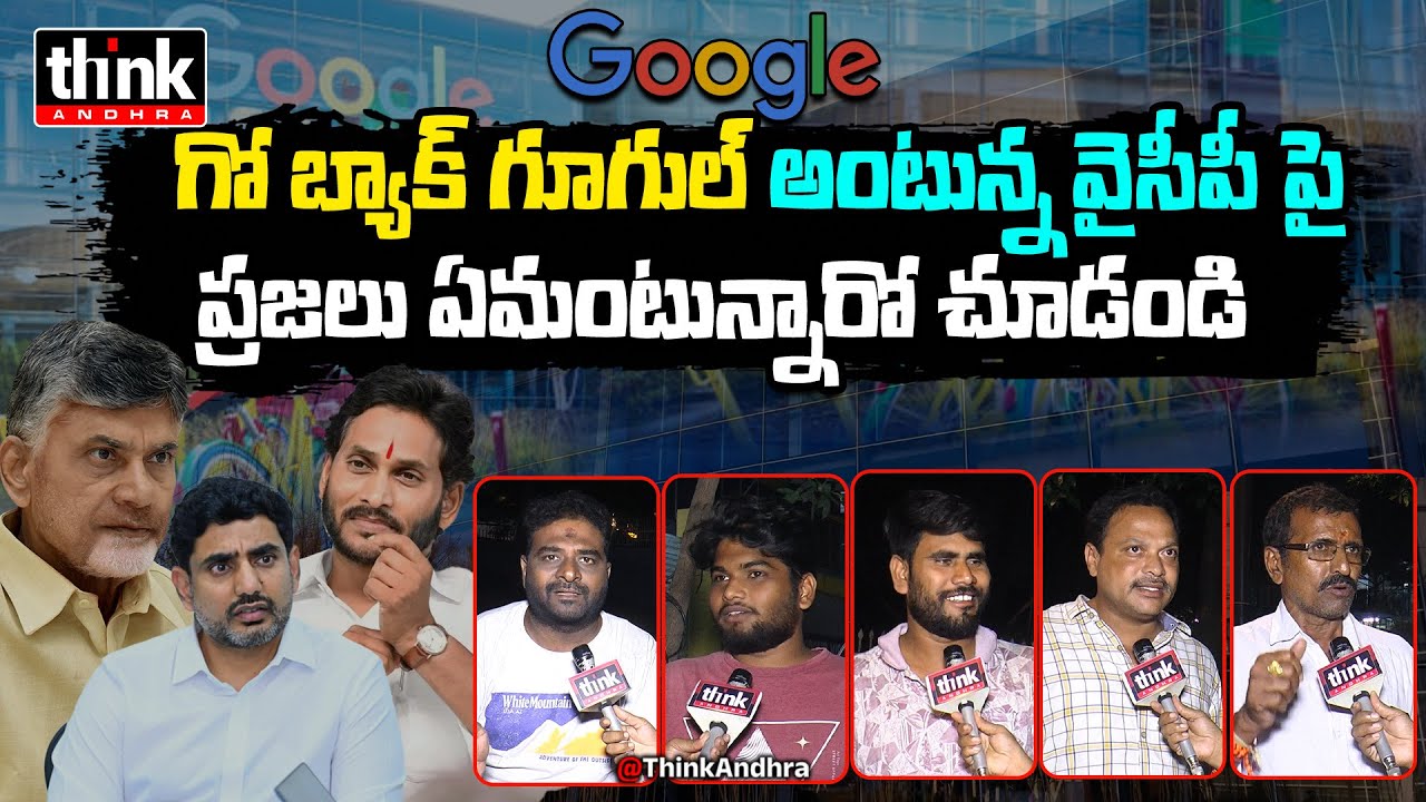 గో బ్యాక్ గూగుల్ అంటున్న వైసీపీ! Public Talk On Ycp Fake Propaganda On Google Data Center | Ys Jagan
