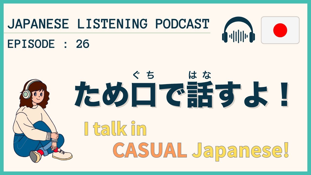 #26 ため口で話すよ！ I speak in casual Japanese!【Japanese Podcast】