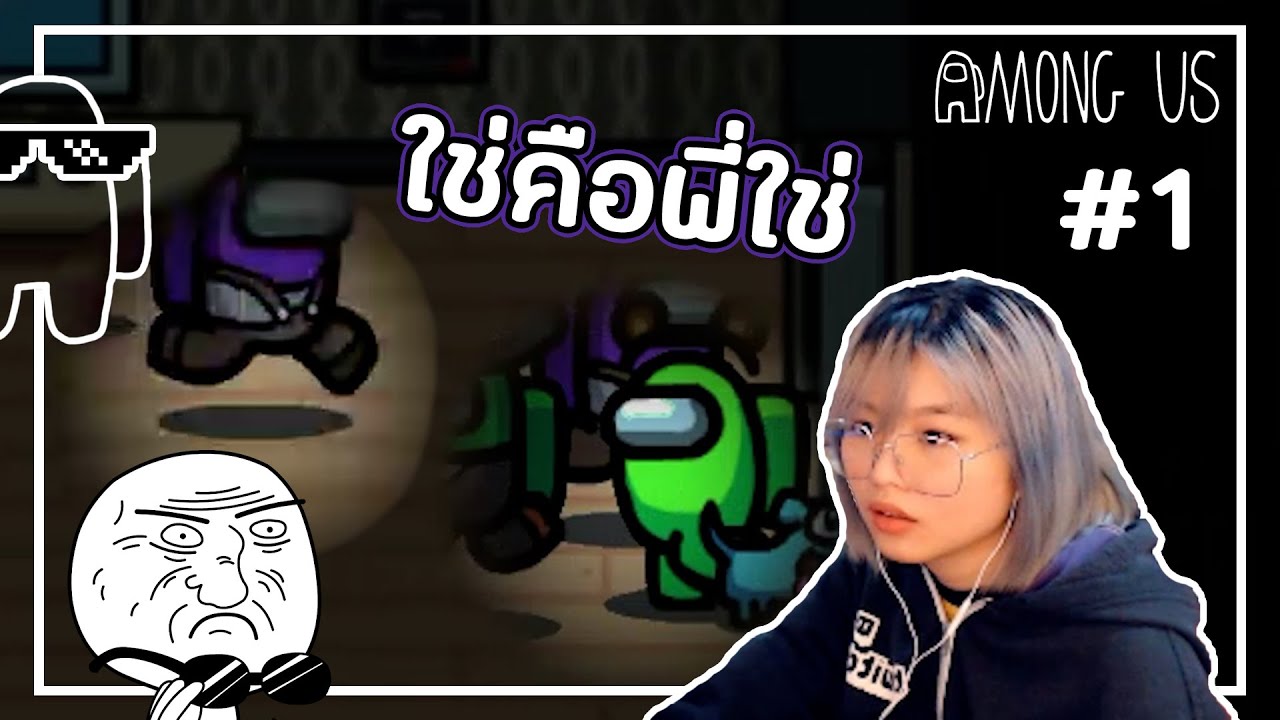 PTZ - Among US #1 - ใช่คือพี่ใช่