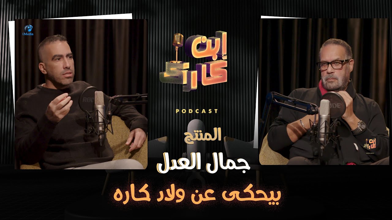 المنتج الكبير جمال العدل في حلقة جامدة جداً 🔥❤️💥🎥
