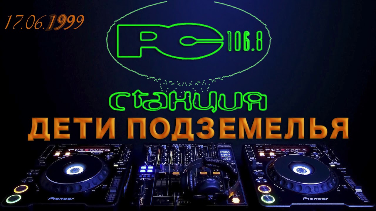 99.06.17 [Станция 106.8 FM] 