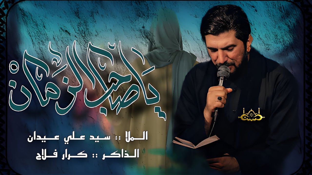 ياصاحب الزمان / الملا سيد علي عيدان 