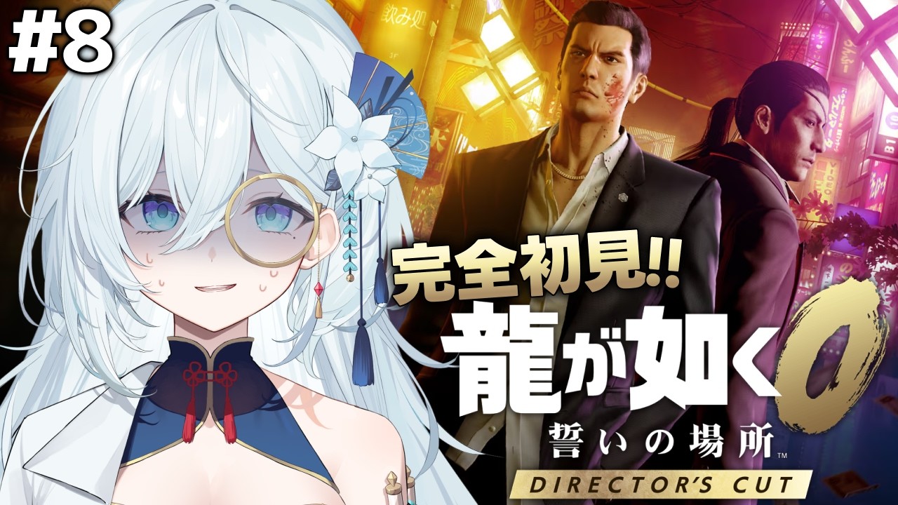 #8【龍が如く0】完全初見！佐川さんと椿園へ！2人きりなんめっちゃ怖い。第十二章～ ※ネタバレ注意【天硝路ろまん / StellArt.】
