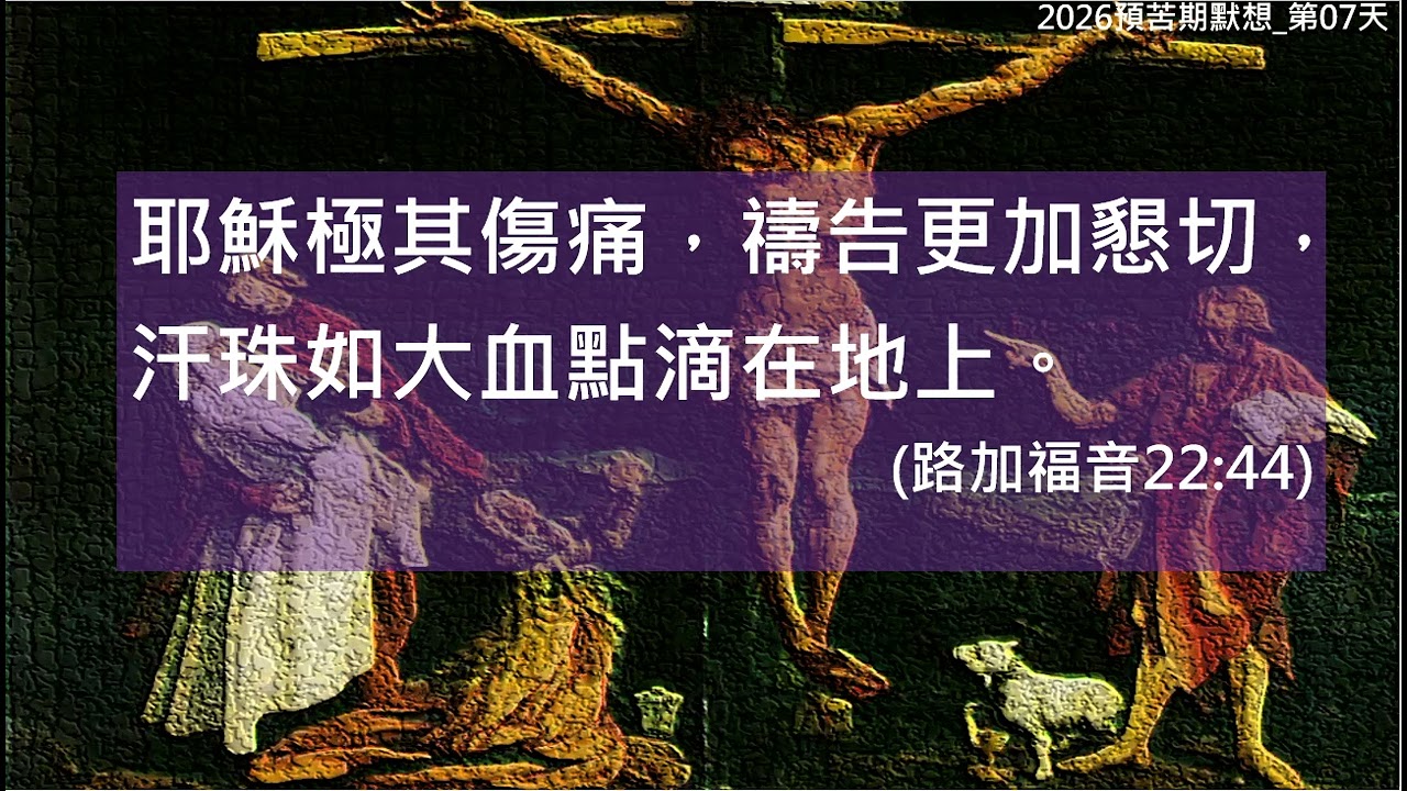預苦期默想_07
