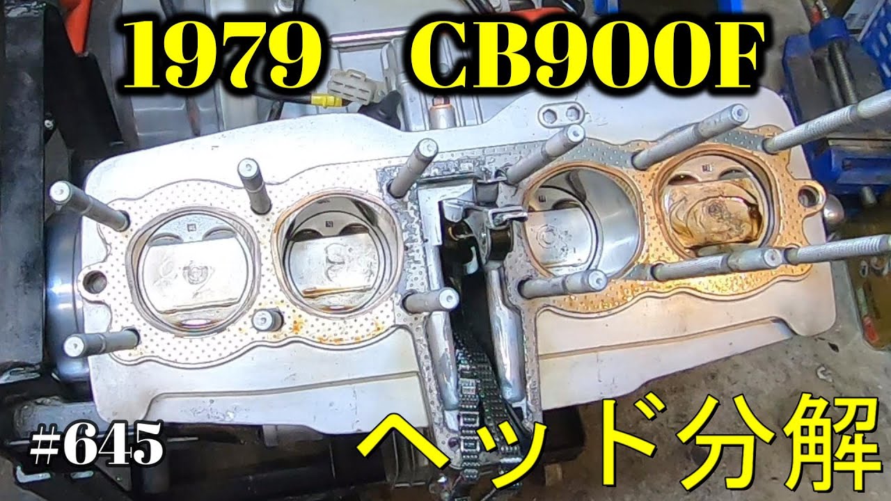 【CB900F Project】　#645 　　シリンダーヘッドを降ろしました　　SC01　CB750F CB1100F