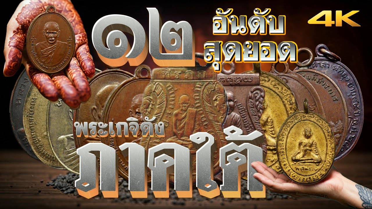 12อันดับ สุดยอดพระเกจิแดนใต้ ราคาแพงที่สุด เช่าหายากมากที่สุด ล่าสุด2568