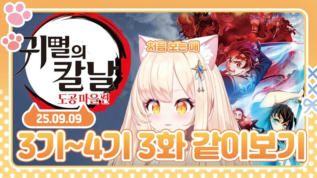 [ 25.09.09 ] [V] 귀칼 처음 보는 사람 3기 & 4기 같이보기 | 쎄랑 전체 다시보기