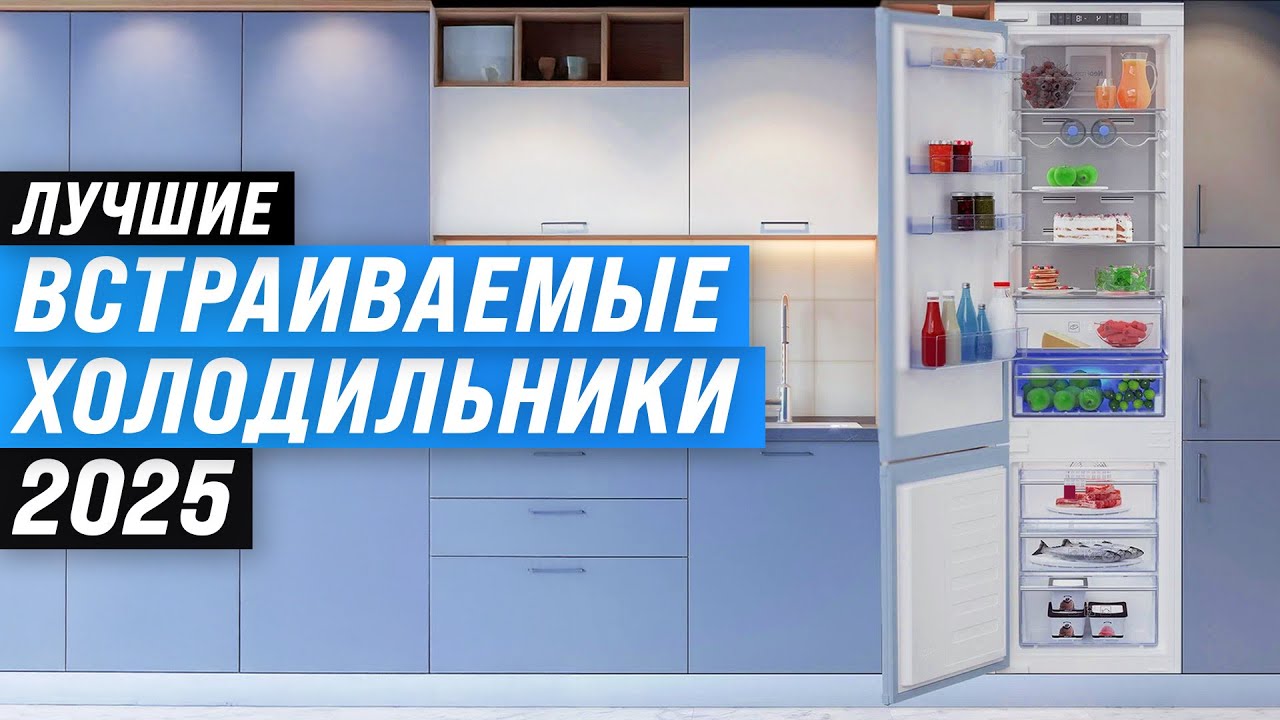 Лучшие встраиваемые холодильники: Рейтинг 2025 года 🏆 ТОП–8 по качеству и надежности
