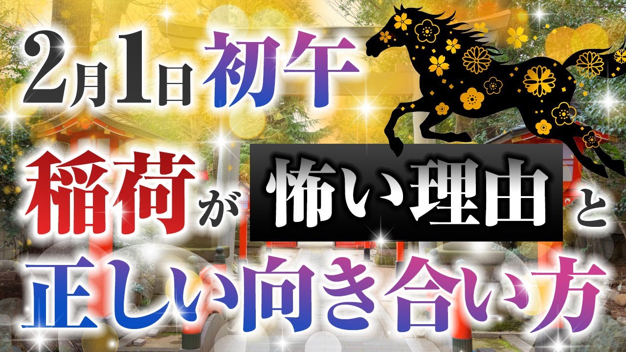 2月1日初午！稲荷が怖い理由と 正しい向き合い方