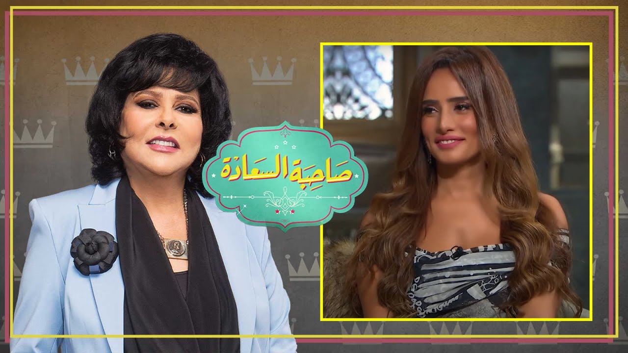 برنامج صاحبة السعادة | زينة | الحلقة كاملة