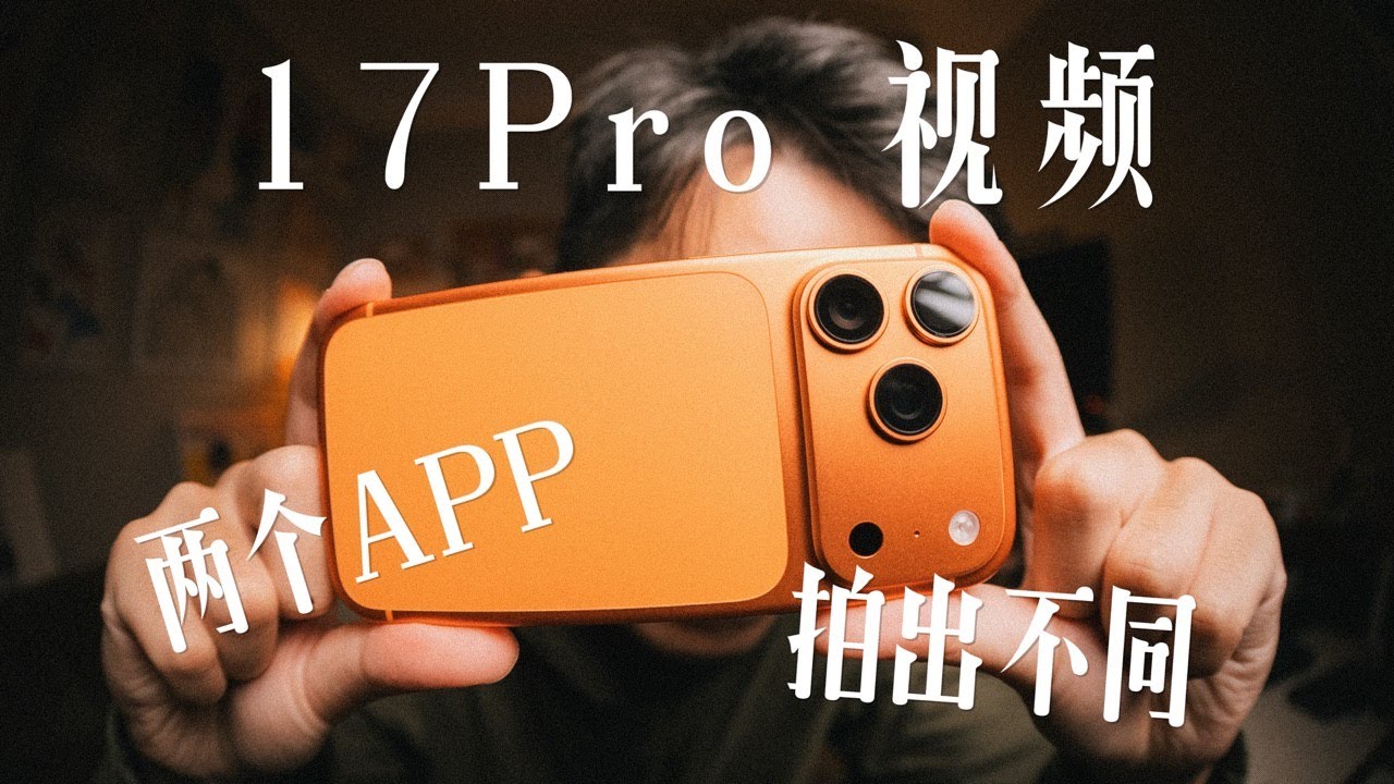 17Pro高质量视频怎么拍？两个APP，拍出不同