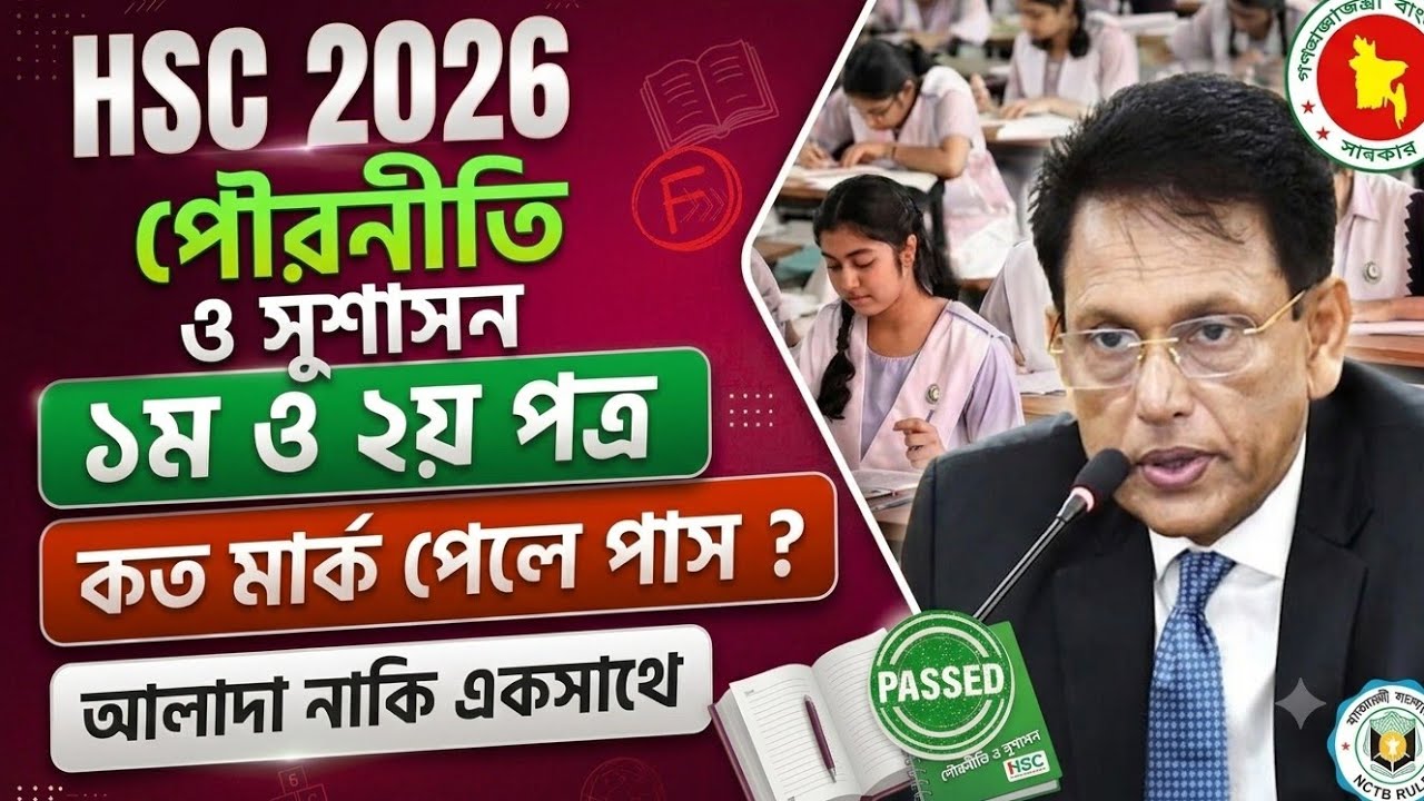 ​HSC 2026 পৌরনীতি ও সুশাসন ১ম ও ২য় পত্র | কত নম্বর পেলে পাস? ​HSC 2026 Civics Pass Mark Rules