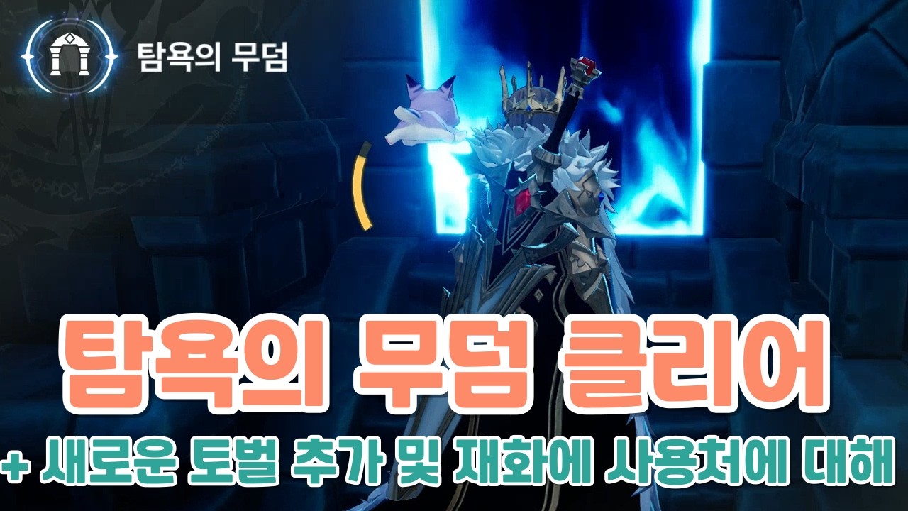 드래곤소드 탐욕의 무덤 클리어 + 새로운 토벌 추가 및 재화 사용처에 대해서