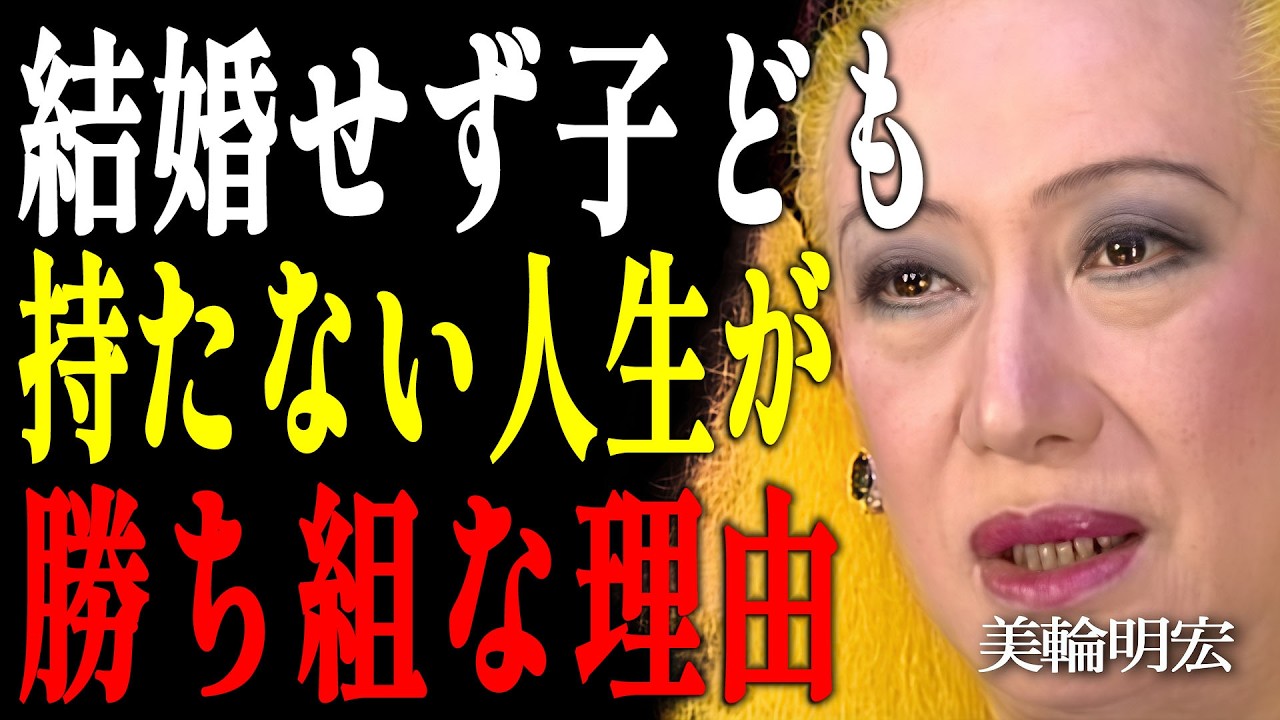 【美輪明宏】誰も教えてくれない。一生独身の人が晩年に手にする「最高のギフト」｜偉人｜名言｜言葉の力｜人生哲学｜