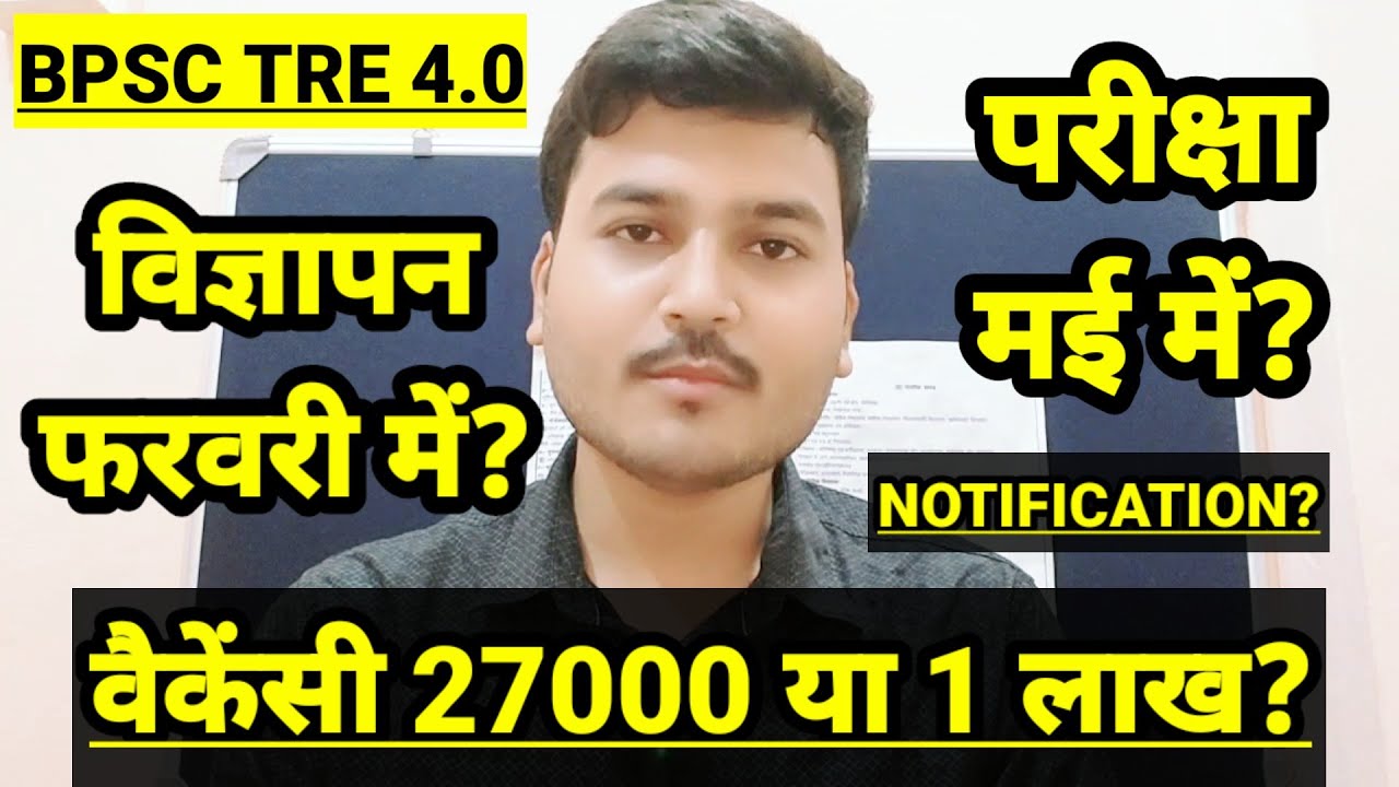BPSC TRE 4.0 | विज्ञापन February में परीक्षा May में? Total Vacancy 27000 या 1 लाख? BPSC TRE 4.0