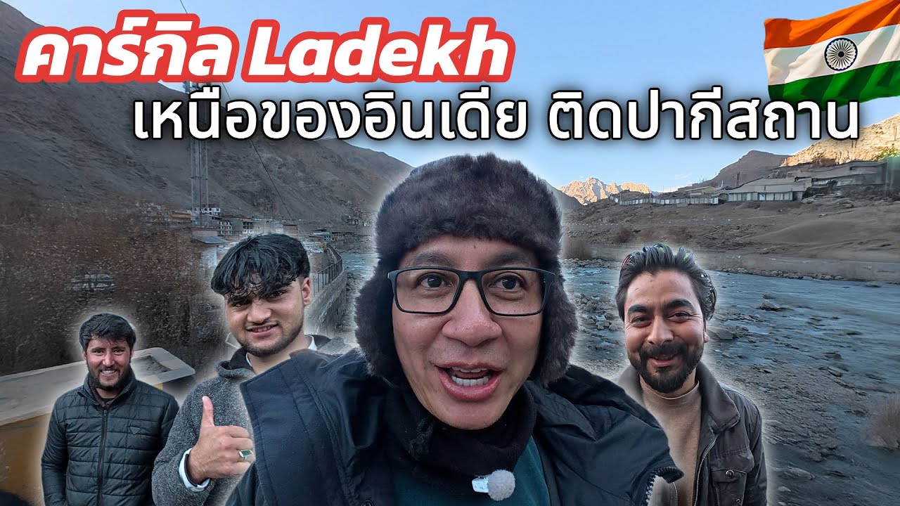 🇮🇳 Kargil อินเดีย เมืองที่คนไทยไม่ไปกัน