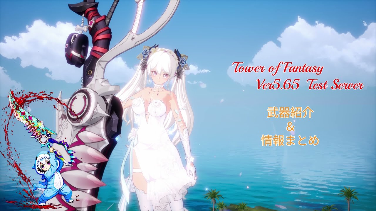 【幻塔】Tower of Fantasy 5.65 TestServer サリディ まとめ ＃幻塔