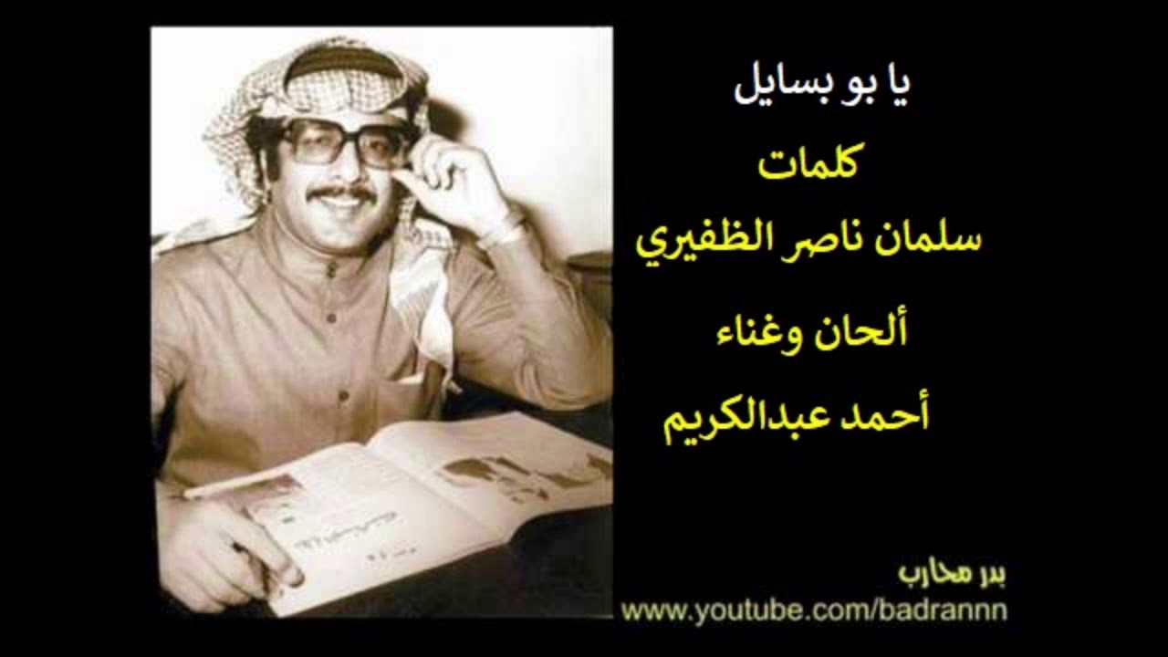 أحمد عبدالكريم - يا بو بسايل