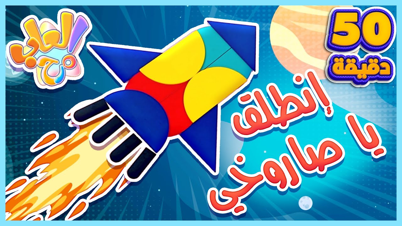 إلعب معنا - بازل الالوان وجميع الحلقات | قناة العاب مرح