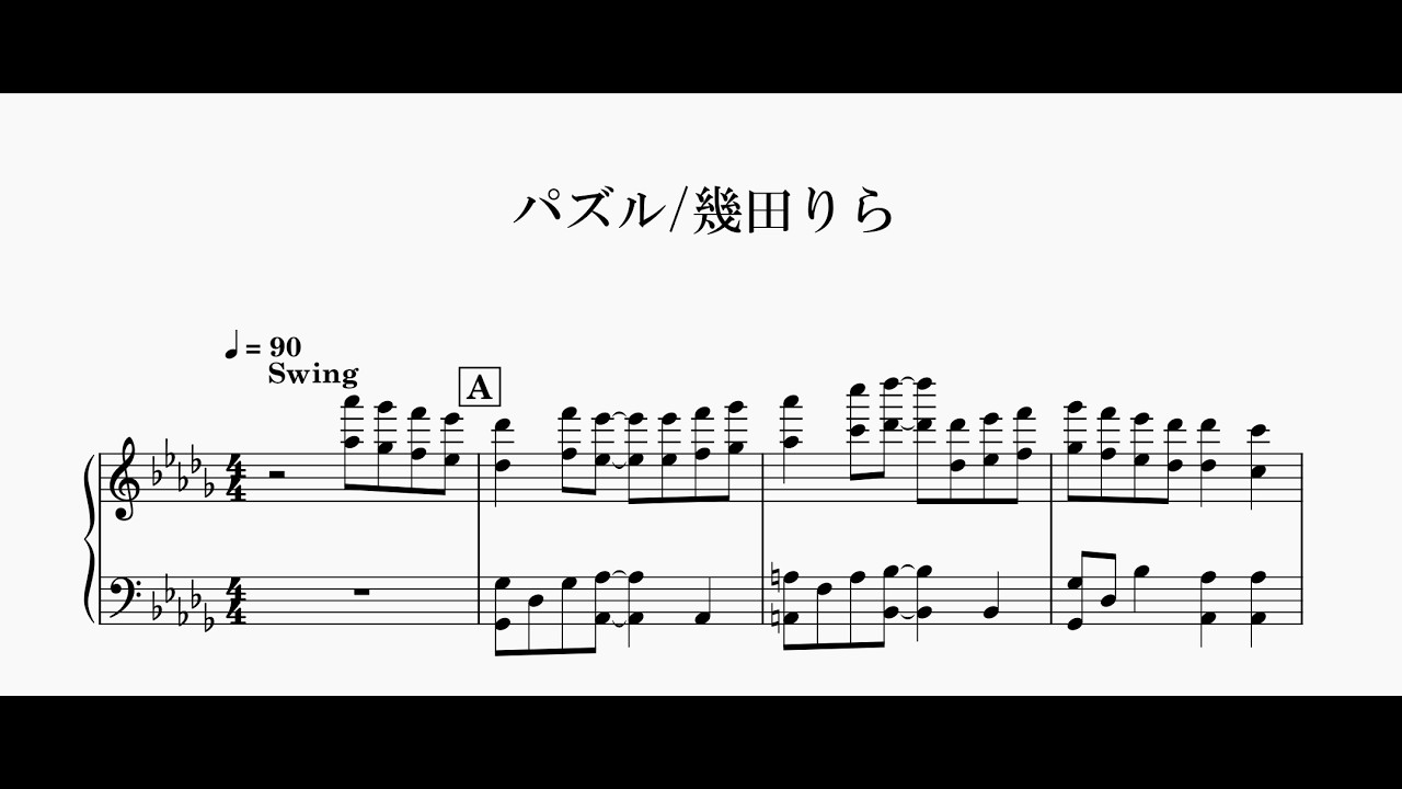 【ピアノ楽譜】パズル／幾田りら