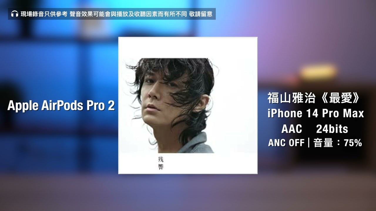 Technics EAH-AZ80, Sony WF-1000XM5, AirPods Pro 2 Sound Test｜雪の華｜最愛｜Whatever it takes｜ANC off