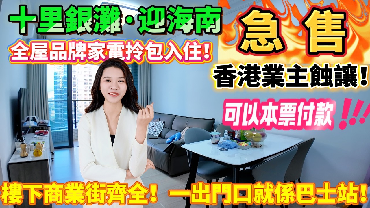 【十里銀灘三期·迎海南】💰336蚊一呎買三期核心！76平寬敞兩房，香港業主蝕讓，可以本票付款！全屋品牌家電拎包入住！樓下商業街齊全！一出門口就係巴士站！返香港快過你返工！#十里銀灘 #港人置業