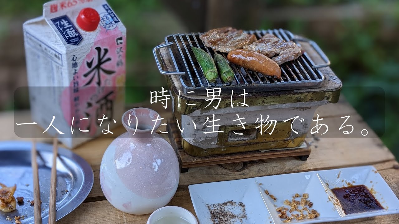 【ミニ七輪】好きな物をちょっとづつ焼いて食べるひとり時間/庭呑み/俺用七輪/沢の鶴・米だけの酒