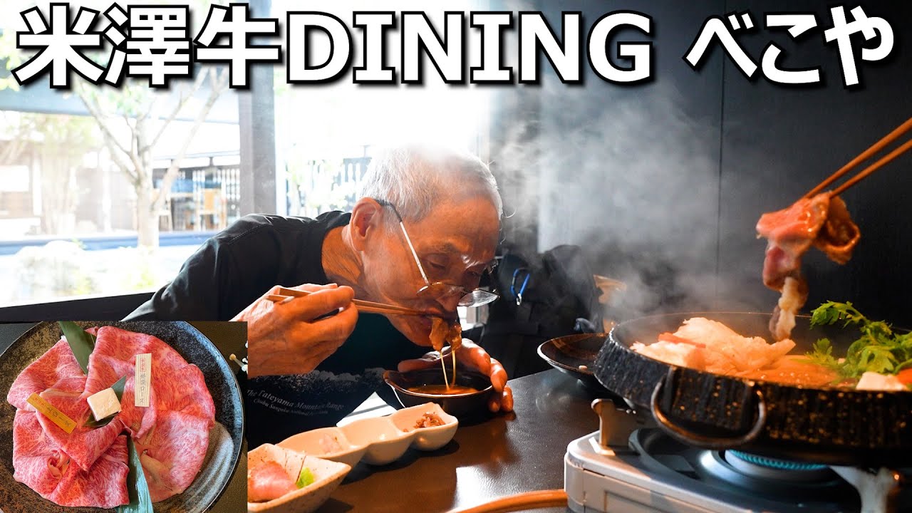 最上級米沢牛 すきやき～ 米澤牛DINING べこや