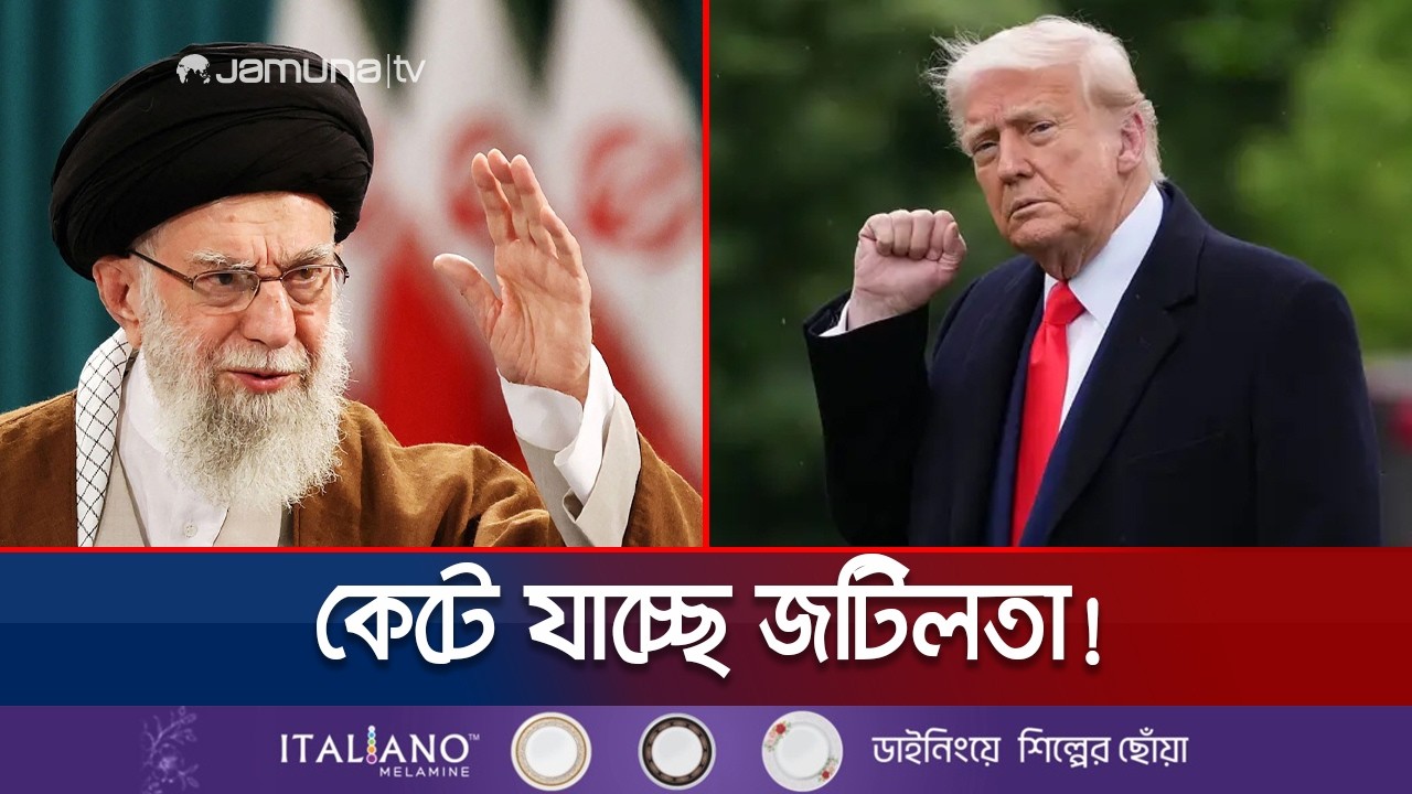 মূল বিষয়ে সম্মত ইরান-যুক্তরাষ্ট্র; তবে এখনই নয় পারমাণবিক চুক্তি | US-Iran | Jamuna TV
