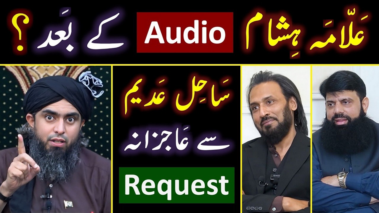 🔥 AUDIO of Allama Hisham حفظہ اللہ ? ❤️ REQUEST to Sahil Adeem  حفظہ اللہ ! 🔥 Engineer Muhammad Ali