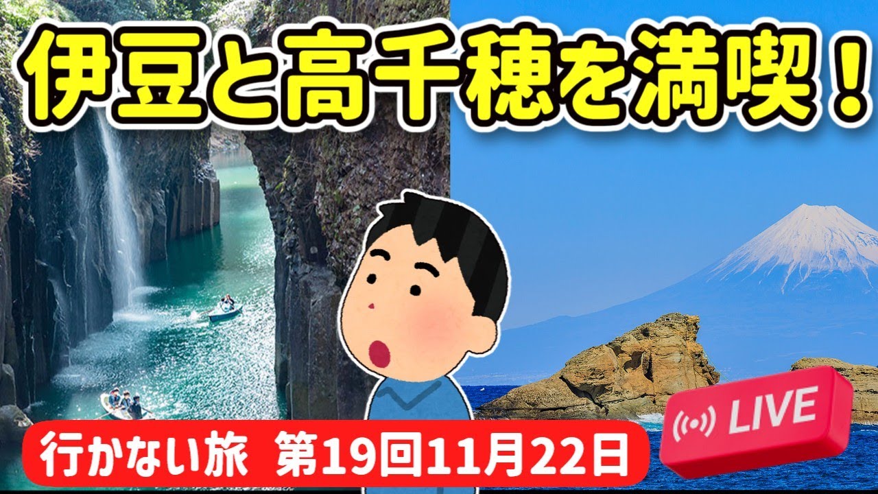 【2ch旅スレ】第19回伊豆を120%満喫！行かない旅、妄想旅！【ゆっくり解説】