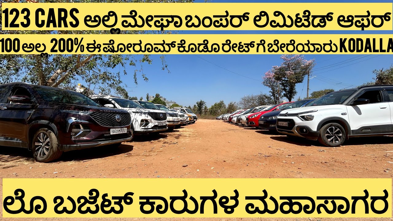 123cars ಅಲ್ಲಿ ಮೇಘಾ ಬಂಪರ್ ಲಿಮಿಟೆಡ್ ಆಫರ್|100ಅಲ್ಲ200% ಇವ್ರು ಕೊಡೊ ರೇಟ್ ಗೆ ಬೇರೆಯರು ಕೊಡಲ್ಲ|DONT MISS OFFER
