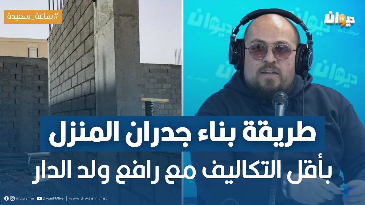 طريقة بناء جدران المنزل بأقل التكاليف مع رافع ولد الدار