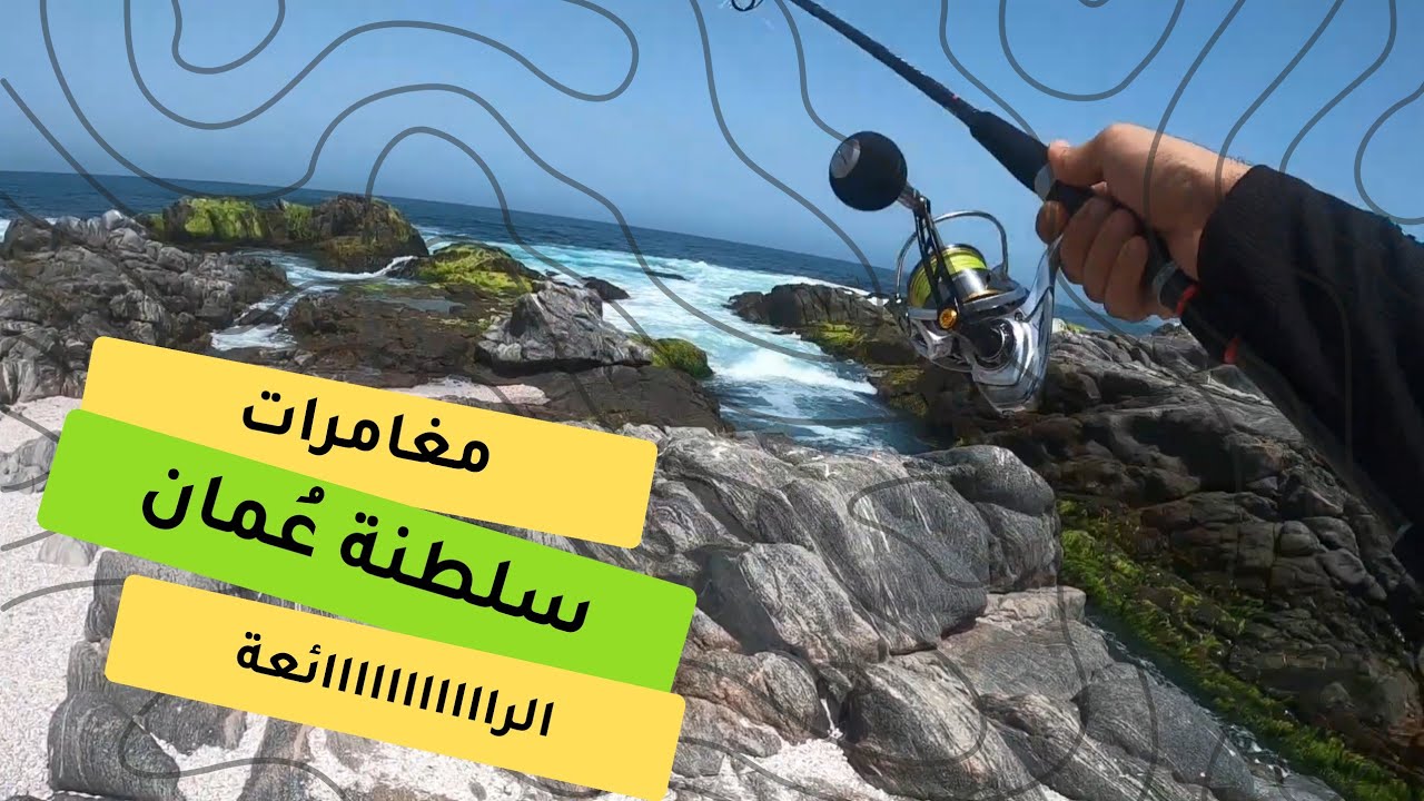 فلوق: اليوم الأول من رحلة عمان, أستكشاف وصيد خفيف لطيف. Omar Shore Fishing