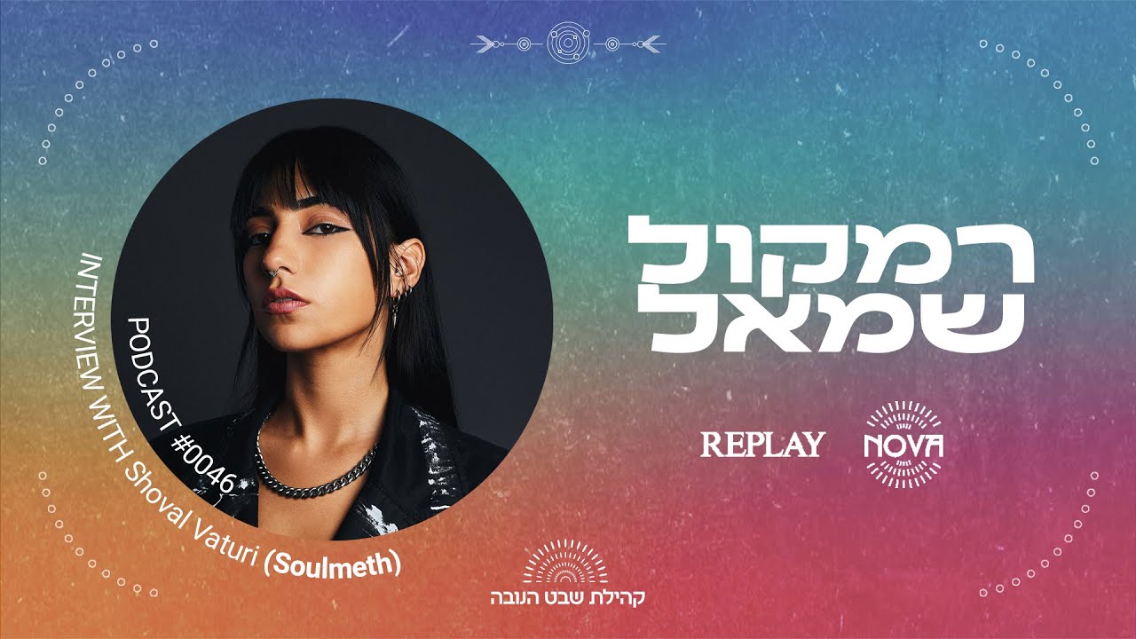 פסקול החיים של שובל ואטורי (Soulmeth) | פרק #46 