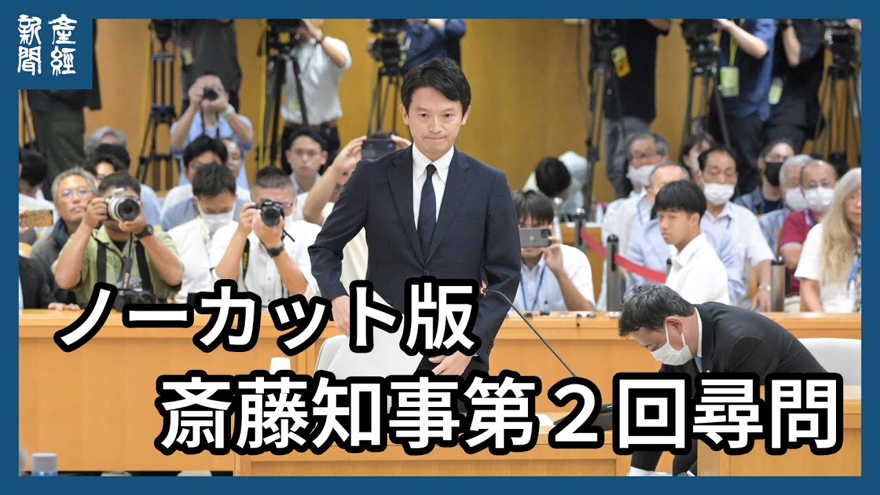 【ノーカット版】兵庫県百条委員会　斎藤元彦知事第２回尋問