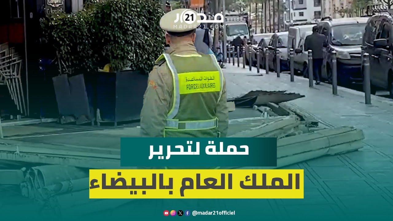 السلطات تشن حملة لتحرير الملك العمومي ب2 مارس بالدار البيضاء