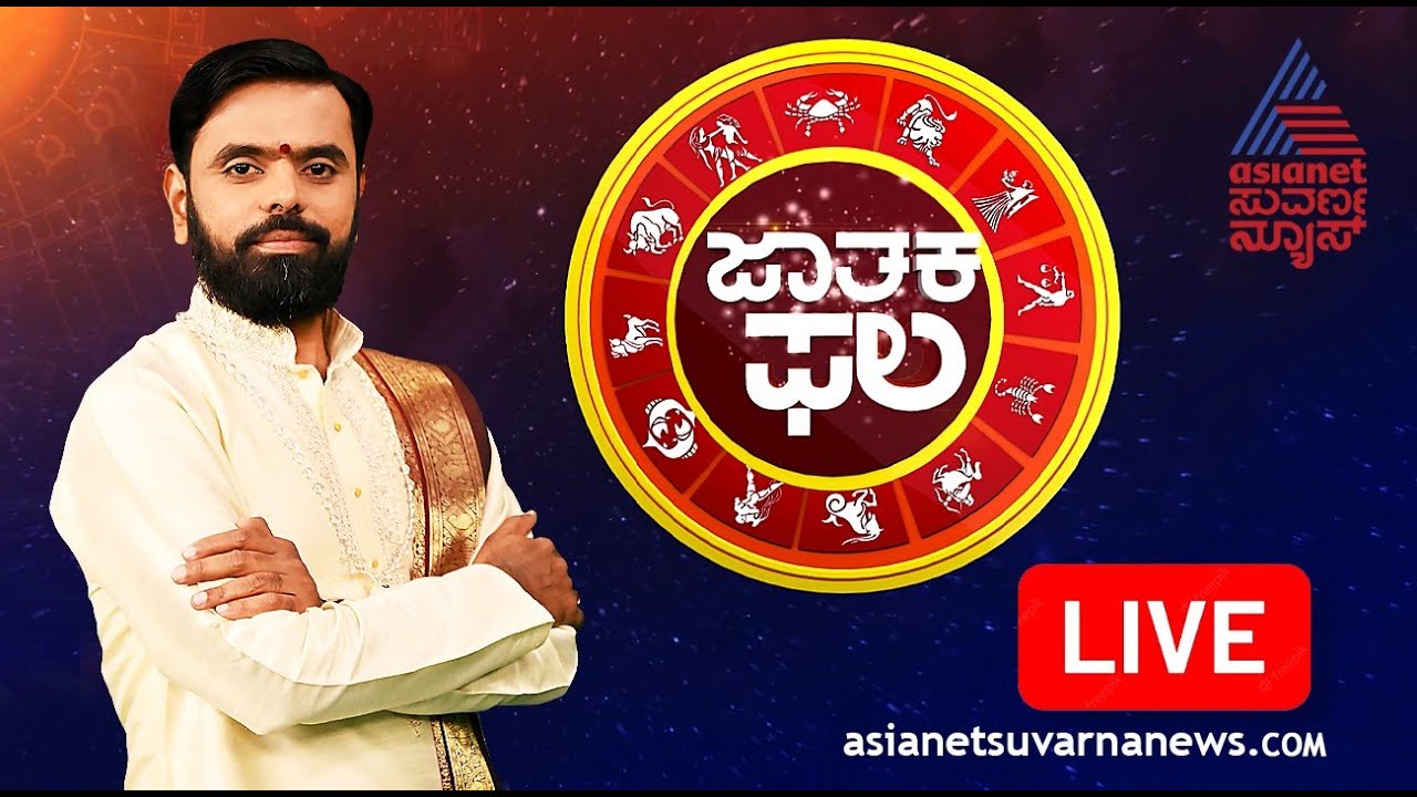 Live: Daily Horoscope in Kannada | Suvarna Jataka Phala 16-01-2026 | Dina Bhavishya | Kannada News