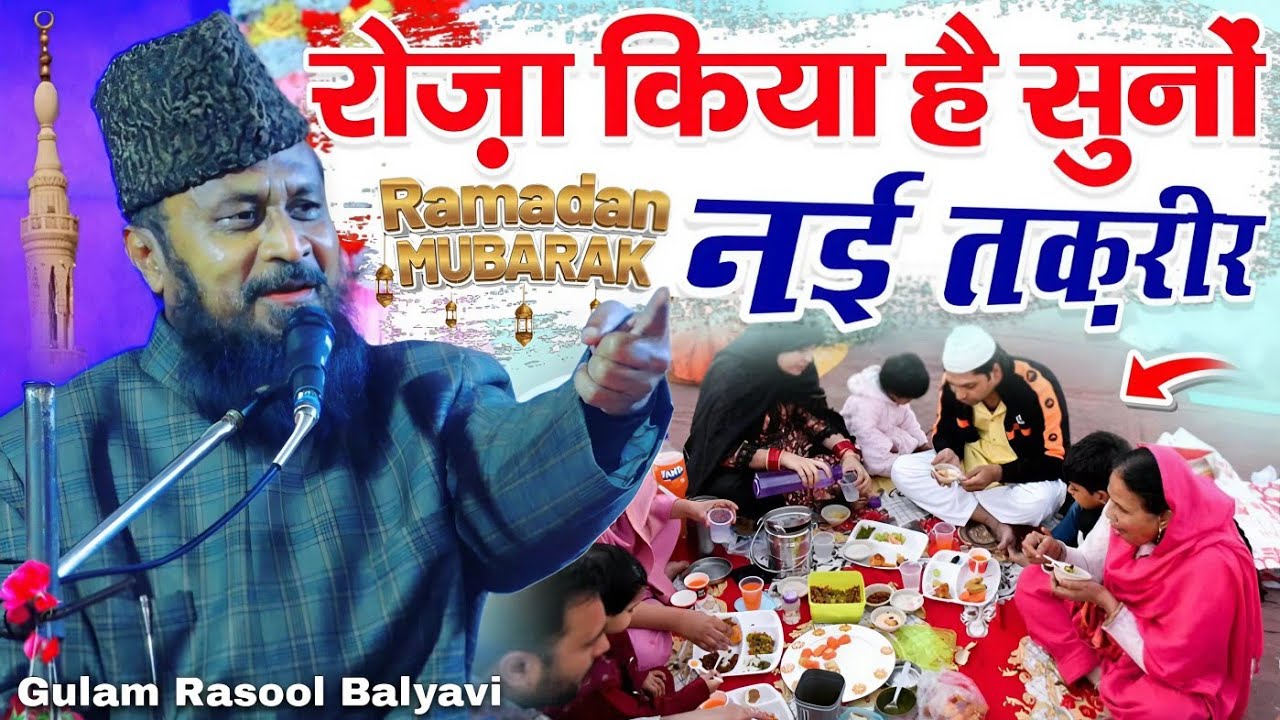 रोज़ा क्या है सुनों - ramzan sharif ki new taqreer - gulam rasool balyavi new takrir - ramadan bayan