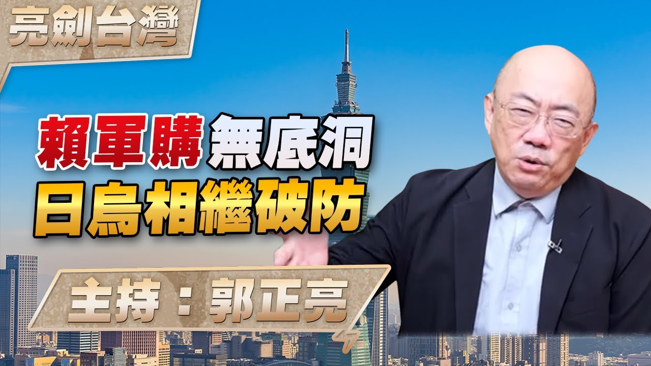 '25.12.04【觀點│亮劍台灣】EP149 賴軍購無底洞  日烏相繼破防