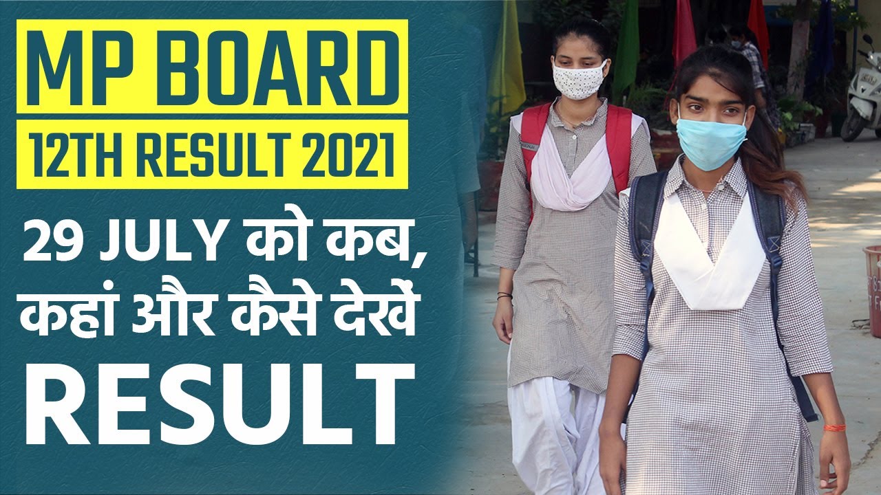 MP Board 12th Result Update: जानें कब, कहां और कैसे करें Result Check | MPBSE 12th Result