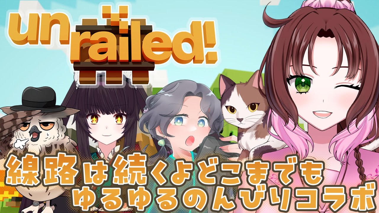 【コラボ】Unrailed! 線路は続くよ何処までも【神良瑚みけ】 #vtuber #初見歓迎