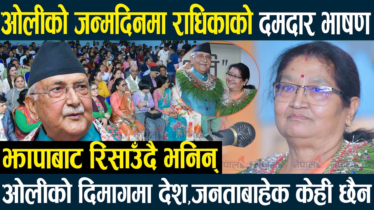 केपी ओलीको जन्मदिनमा राधिकाको दमदार भाषण झापाबाट भनिन्- उहाँको दिमागमा देश र जनताबाहेक केही पनि छैन