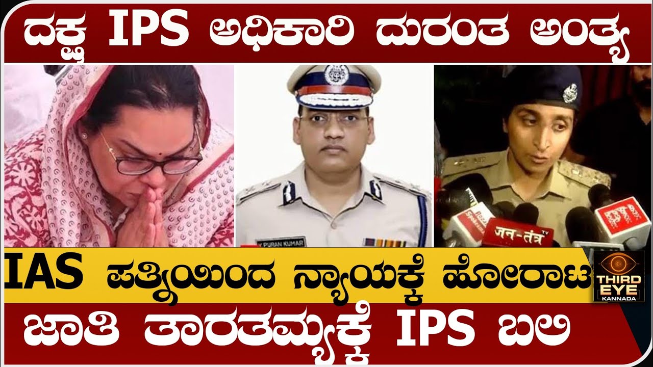 ದಕ್ಷ IPS ಅಧಿಕಾರಿ ದುರಂತ ಅಂತ್ಯ - IAS ಪತ್ನಿಯಿಂದ ನ್ಯಾಯಕ್ಕಾಗಿ ಹೋರಾಟ- ಜಾತಿ ಭೇದಕ್ಕೆ ಬಲಿ-  IPS y puran kumar