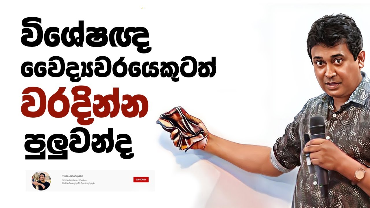 Tissa Jananayake - Episode 259 | විශේෂඥ වෛද්‍යවරයෙකුටත් වරදින්නට පුලුවන්ද?
