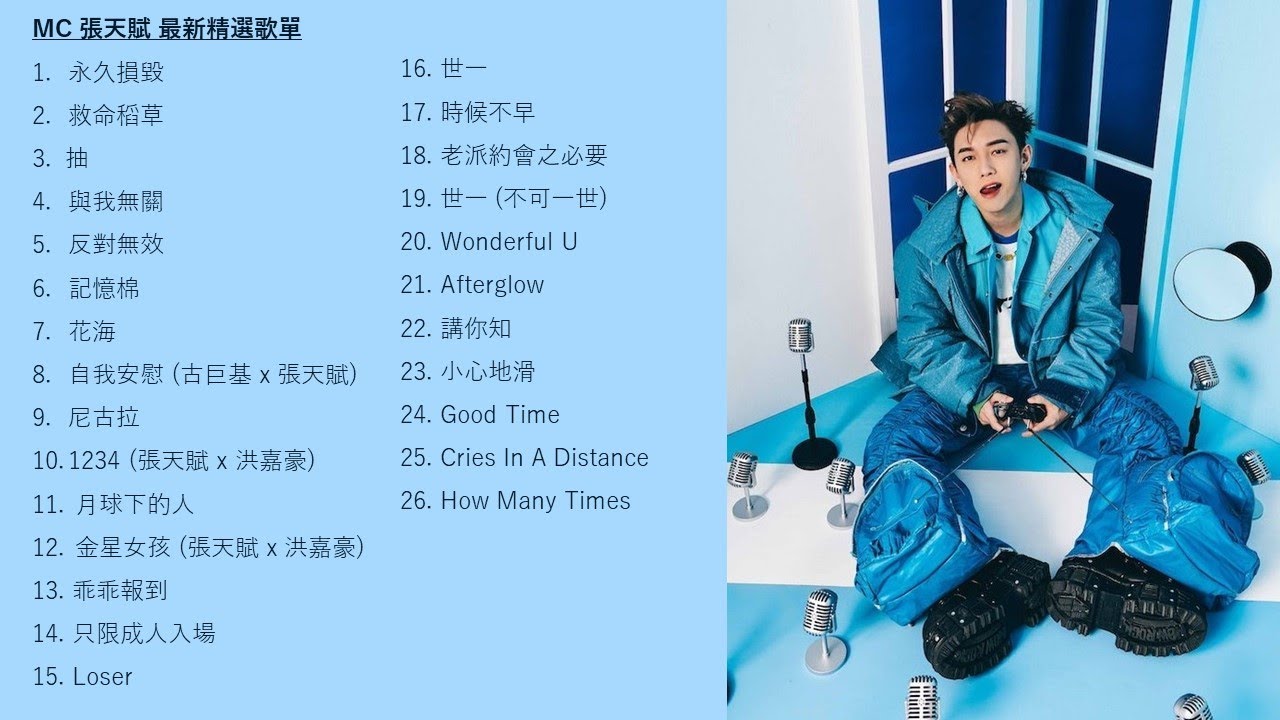 MC 張天賦 最新精選playlist #mc張天賦